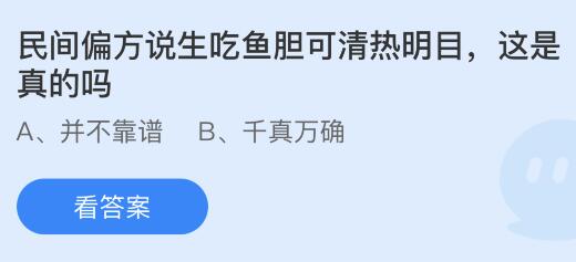 民间偏方说生吃鱼胆可清热明目这是真的吗？蚂蚁庄园今日答案最新9.20