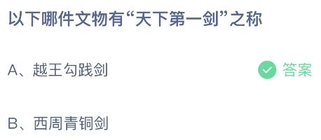 以下哪件文物有“天下第一剑”之称？蚂蚁庄园小鸡课堂最新答案9月20日