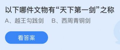 以下哪件文物有“天下第一剑”之称？蚂蚁庄园