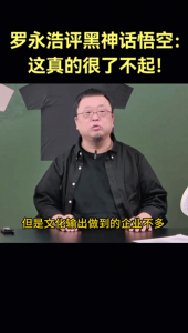 罗永浩称《黑神话》很了不起：我们能文化输出