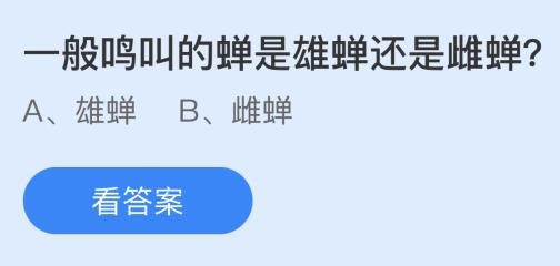 一般鸣叫的蝉是雄蝉还是雌蝉？蚂蚁庄园今日答案最新9.21