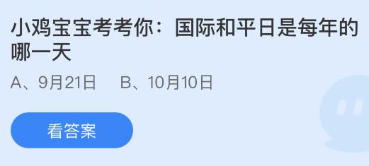 国际和平日是每年的哪一天？蚂蚁庄园小鸡课堂最新答案9月21日