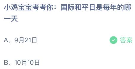 国际和平日是每年的哪一天？蚂蚁庄园小鸡课堂最新答案9月21日