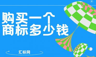 购买一个商标多少钱？ 一文地啊你了解商标交易