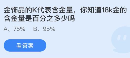 金饰品的K代表含金量，你知道18K金的含金量是百分之多少吗？蚂蚁庄园小鸡课堂最新答案9月24日