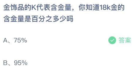 金饰品的K代表含金量，你知道18K金的含金量是百分之多少吗？蚂蚁庄园小鸡课堂最新答案9月24日