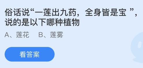 俗话说“一莲出九药，全身皆是宝”说的是以下哪种植物？蚂蚁庄园今日答案最新9.24