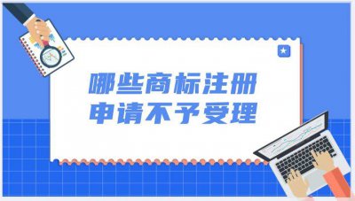 哪些情形会导致商标申请不予受理？如何避免商