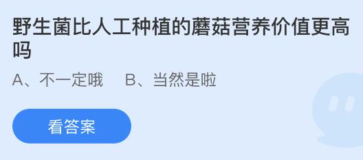 野生菌比人工种植的蘑菇营养价值更高吗？蚂蚁庄园小鸡课堂最新答案9月25日