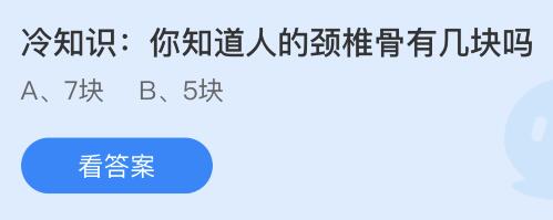 你知道人的颈椎骨有几块吗？蚂蚁庄园今日答案最新9.25