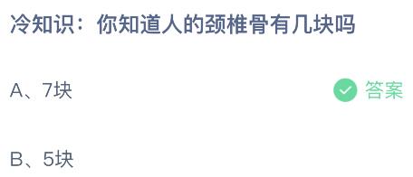 你知道人的颈椎骨有几块吗？蚂蚁庄园今日答案最新9.25