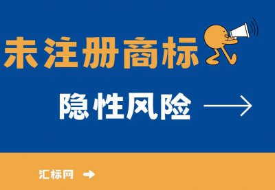 什么是“未注册商标”？未注册商标的隐形风险