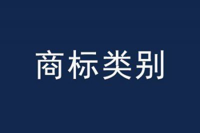 什么是商标类别？商标类别和营业执照经营类别