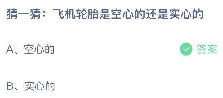 飞机轮胎是空心的还是实心的？蚂蚁庄园今日答案最新9.26