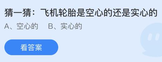 飞机轮胎是空心的还是实心的？蚂蚁庄园今日答案最新9.26