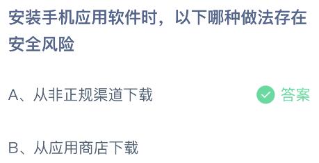 安装手机应用软件时以下哪种做法存在安全风险？蚂蚁庄园小鸡课堂最新答案9月26日