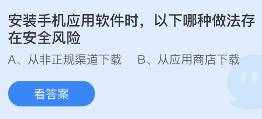 安装手机应用软件时以下哪种做法存在安全风险？蚂蚁庄园小鸡课堂最新答案9月26日