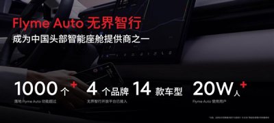 星纪魅族智能座舱Flyme Auto已接入4个品牌、14款车