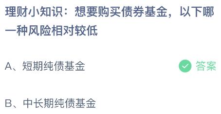 想要购买债券基金以下哪一种风险相对较低？蚂蚁庄园小鸡课堂最新答案9月27日