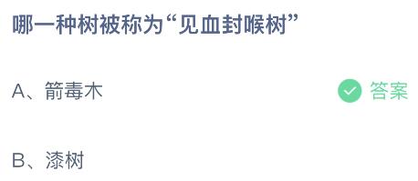 哪一种树被称为“见血封喉树”？蚂蚁庄园今日答案最新9.27