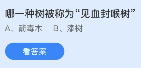 哪一种树被称为“见血封喉树”？蚂蚁庄园今日答案最新9.27