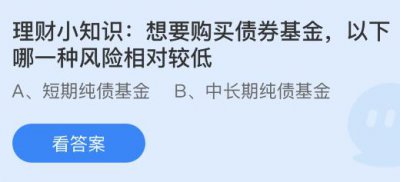 想要购买债券基金以下哪一种风险相对较低？蚂