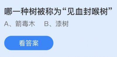 哪一种树被称为“见血封喉树”？蚂蚁庄园9.27小