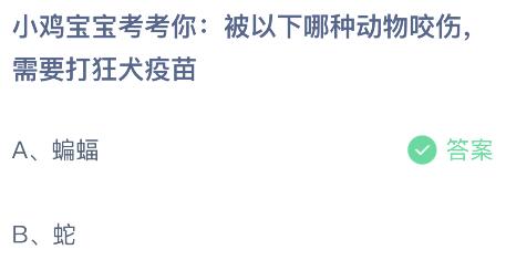 被以下哪种动物咬伤需要打狂犬疫苗？蚂蚁庄园小鸡课堂最新答案9月28日