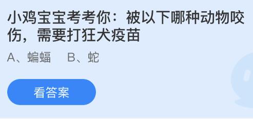 被以下哪种动物咬伤需要打狂犬疫苗？蚂蚁庄园小鸡课堂最新答案9月28日