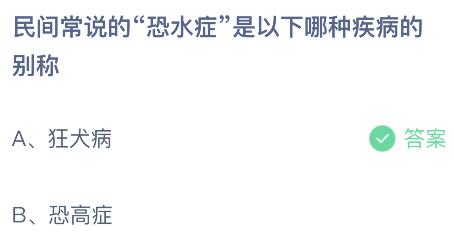 民间常说的“恐水症”是以下哪种疾病的别称？蚂蚁庄园今日答案最新9.28