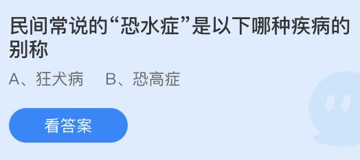 民间常说的“恐水症”是以下哪种疾病的别称？蚂蚁庄园今日答案最新9.28