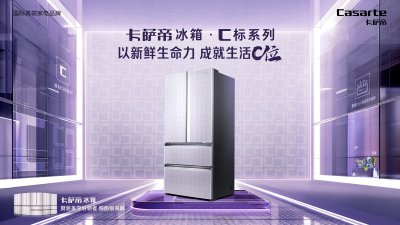 原创MSA®氮氧智控保鲜！卡萨帝冰箱·C标系列新品