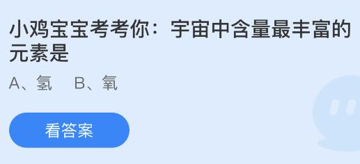 宇宙中含量最丰富的元素是什么？蚂蚁庄园今日答案最新9.30