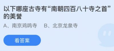 以下哪座古寺有“南朝四百八十四寺之首”的美