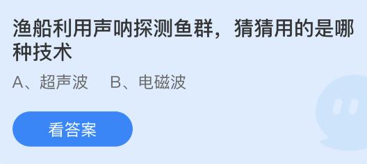 渔船利用声呐探测鱼群用的是哪种技术？蚂蚁庄园小鸡课堂最新答案10月1日