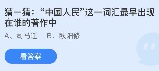 “中国人民”这一词汇最早出现在谁的著作中？蚂蚁庄园今日答案最新10.1