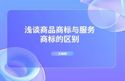 如何正确区分商品商标和服务商标？商品商标和