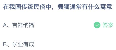 在我国传统民俗中舞狮通常有什么寓意？蚂蚁庄园小鸡课堂最新答案10月9日