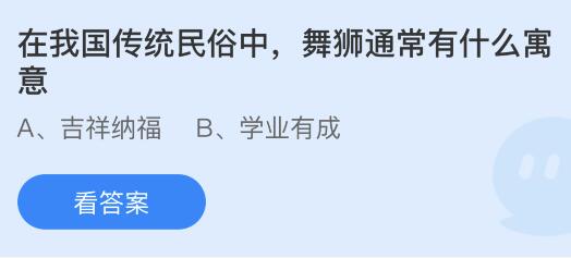 在我国传统民俗中舞狮通常有什么寓意？蚂蚁庄园小鸡课堂最新答案10月9日