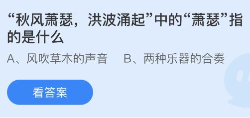 “秋风萧瑟洪波涌起”中的“萧瑟”指的是什么意思？蚂蚁庄园今日答案最新10.9