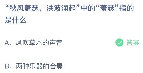 “秋风萧瑟洪波涌起”中的“萧瑟”指的是什么意思？蚂蚁庄园今日答案最新10.9