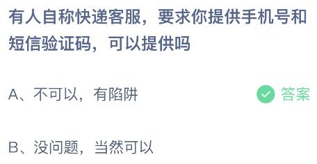 有人自称快递客服要求你提供手机号和短信验证码，可以提供吗？蚂蚁庄园今日答案最新10.10