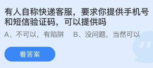 有人自称快递客服要求你提供手机号和短信验证码，可以提供吗？蚂蚁庄园今日答案最新10.10