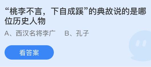 “桃李不言，下自成蹊”的典故说的是哪位历史人物？蚂蚁庄园小鸡课堂最新答案10月10日