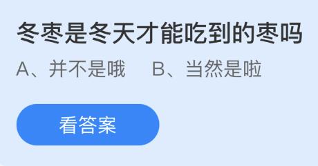 冬枣是冬天才能吃到的枣吗？蚂蚁庄园今日答案最新10.12