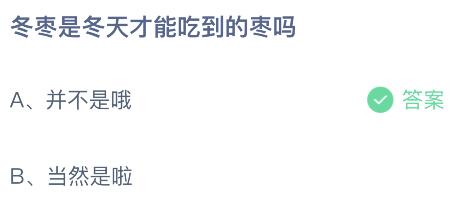 冬枣是冬天才能吃到的枣吗？蚂蚁庄园今日答案最新10.12