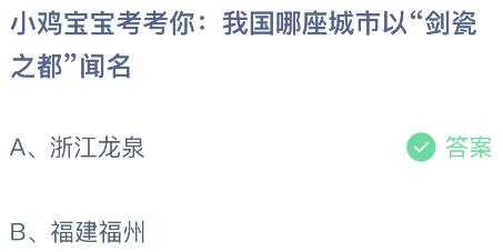 我国哪座城市以“剑瓷之都”闻名？蚂蚁庄园课堂最新答案10月12日