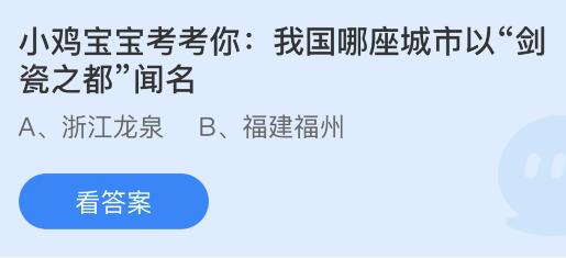 我国哪座城市以“剑瓷之都”闻名？蚂蚁庄园课堂最新答案10月12日