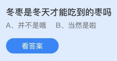 冬枣是冬天才能吃到的枣吗？蚂蚁庄园10.12小鸡庄