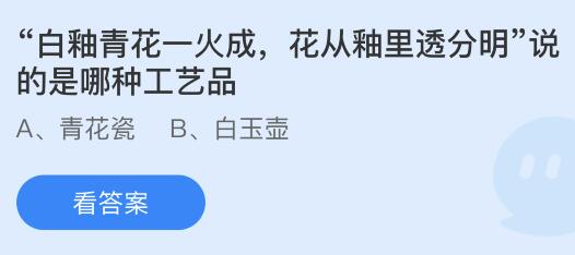 “白釉青花一火成，花从釉里透分明”说的是哪种工艺品？蚂蚁庄园今日答案最新10.15